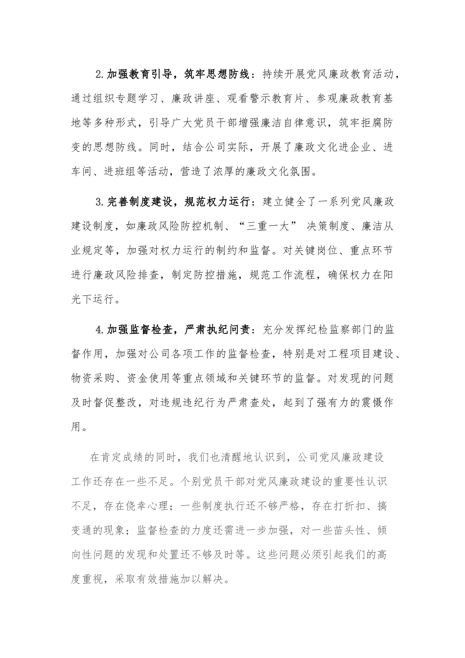 2025某国有企业党委副书记在公司党风廉政建设专题会议上的发言2篇.docx_第2页
