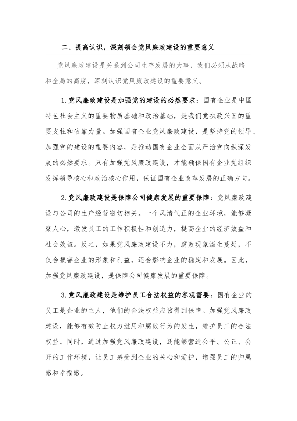 2025某国有企业党委副书记在公司党风廉政建设专题会议上的发言2篇.docx_第3页