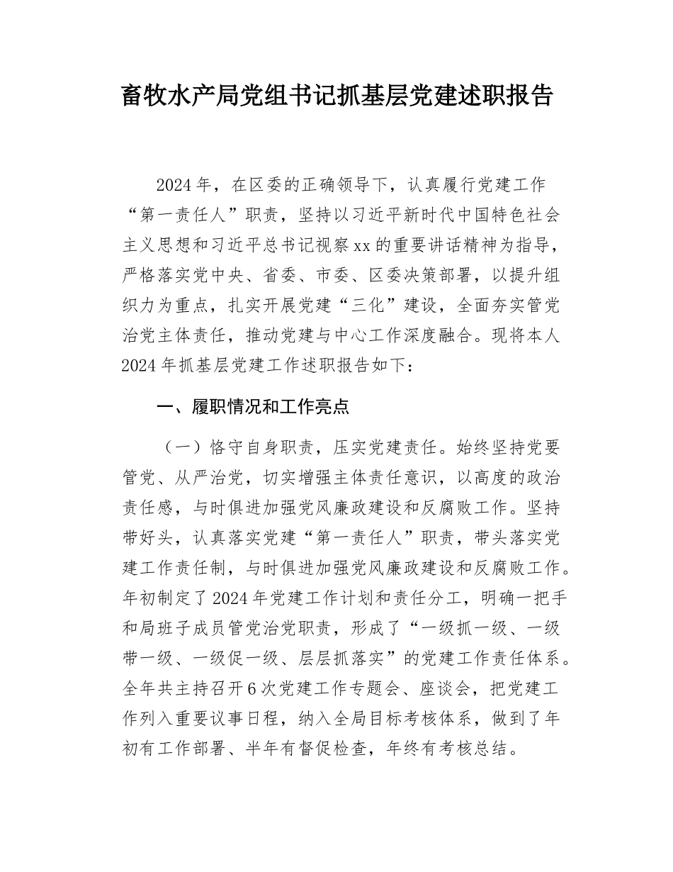 畜牧水产局党组书记抓基层党建述职报告.docx_第1页