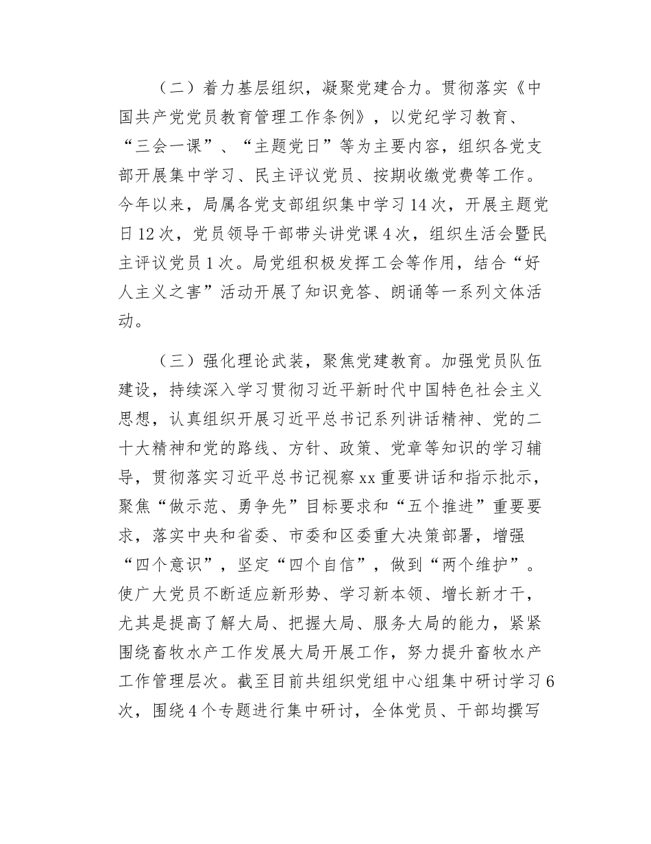 畜牧水产局党组书记抓基层党建述职报告.docx_第2页