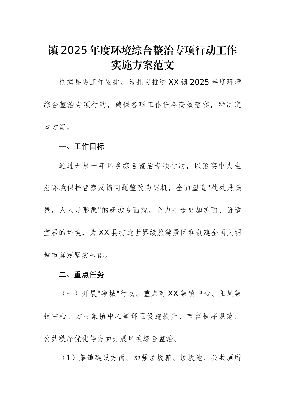 2025年度环境综合整治专项行动工作实施方案范文.docx_第1页