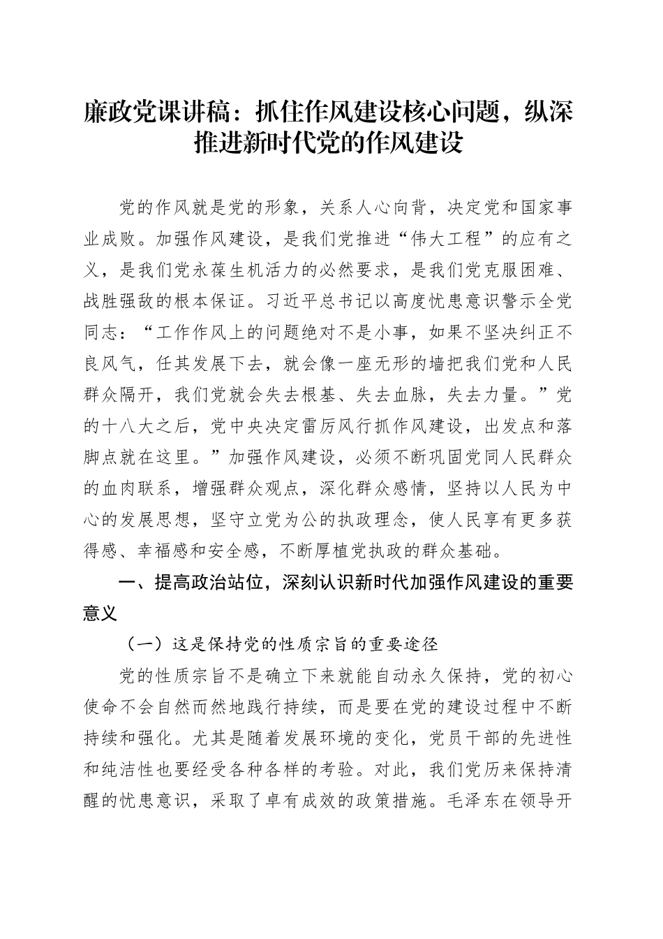 廉政党课讲稿：抓住作风建设核心问题，纵深推进新时代党的作风建设.docx_第1页
