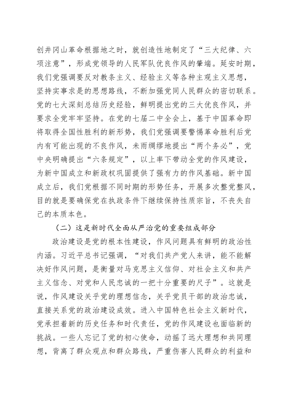 廉政党课讲稿：抓住作风建设核心问题，纵深推进新时代党的作风建设.docx_第2页