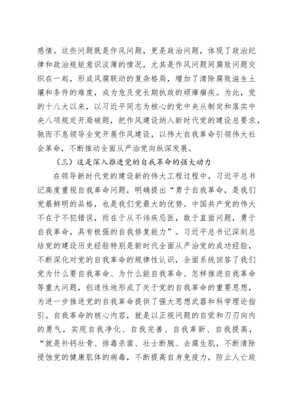 廉政党课讲稿：抓住作风建设核心问题，纵深推进新时代党的作风建设.docx_第3页