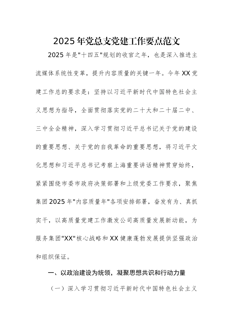 2025年党总支党建工作要点范文.docx_第1页