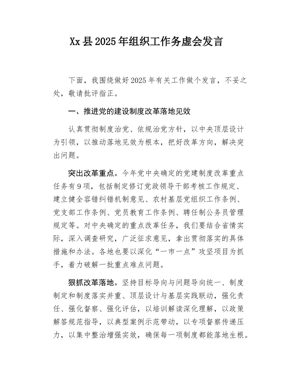 Xx县2025年组织工作务虚会发言.docx_第1页