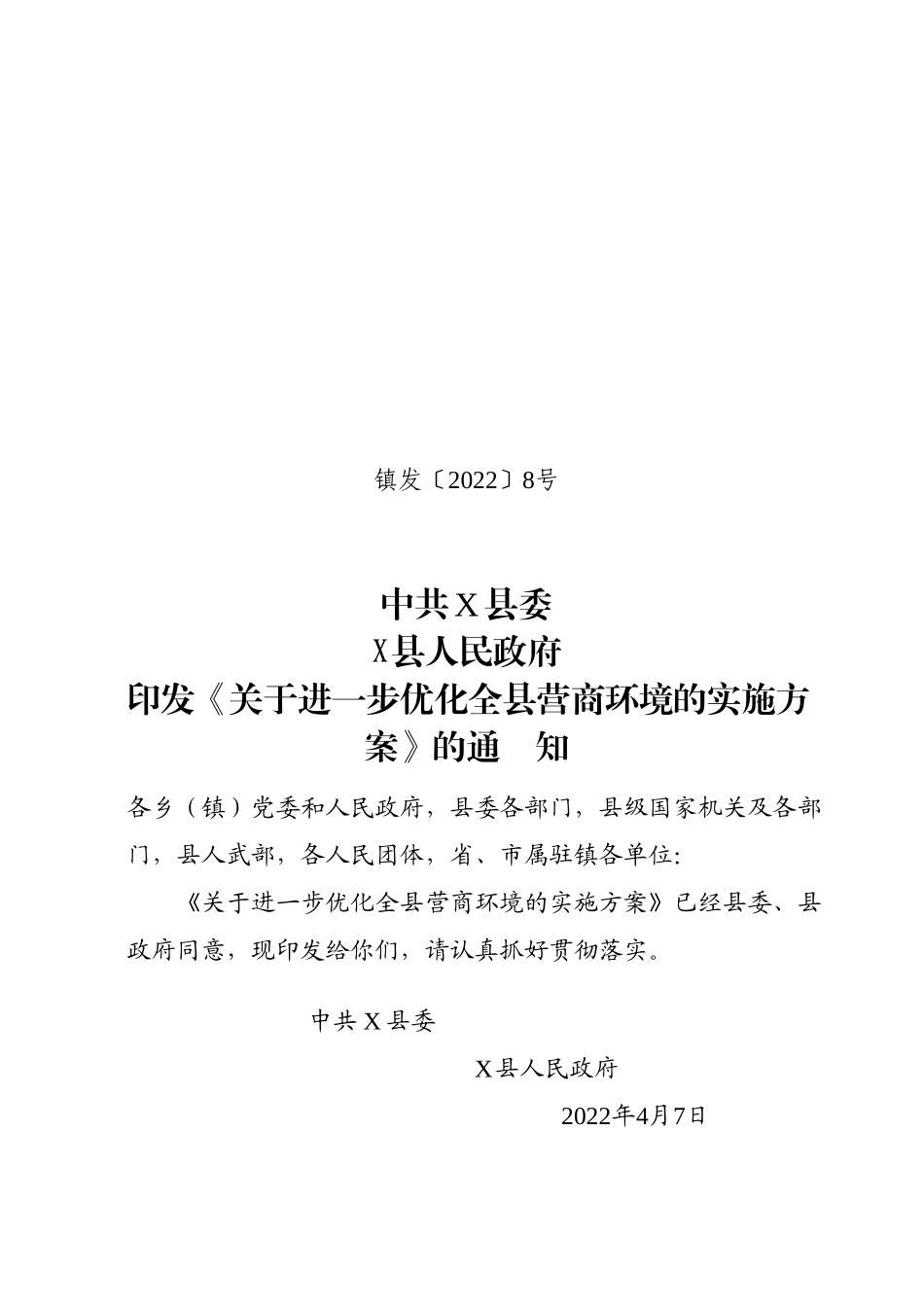 关于进一步优化全县营商环境的实施方案.doc_第1页