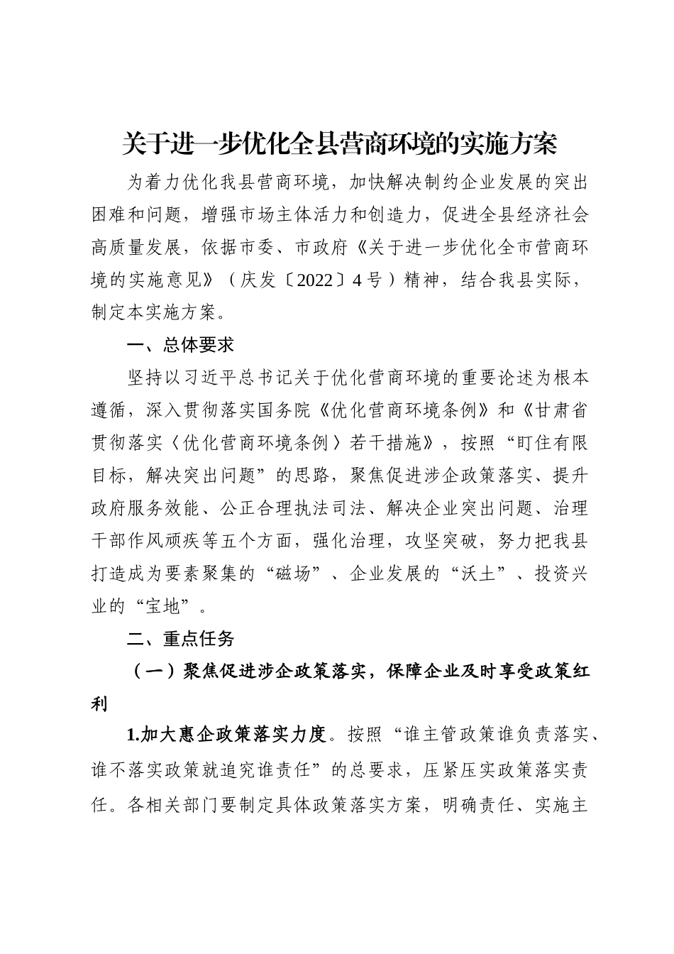 关于进一步优化全县营商环境的实施方案.doc_第2页