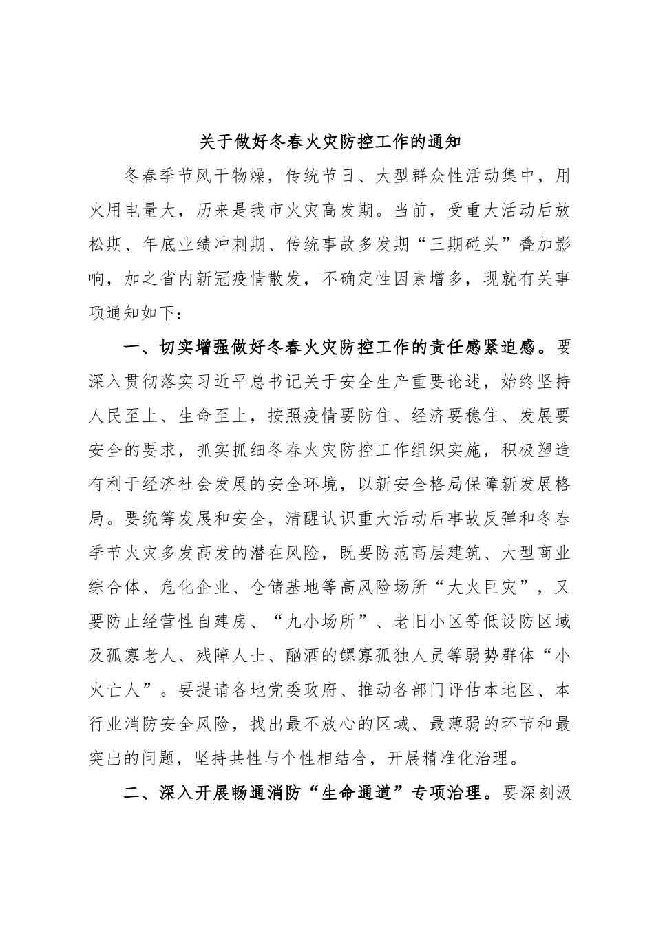 关于做好冬春火灾防控工作的通知.docx_第1页