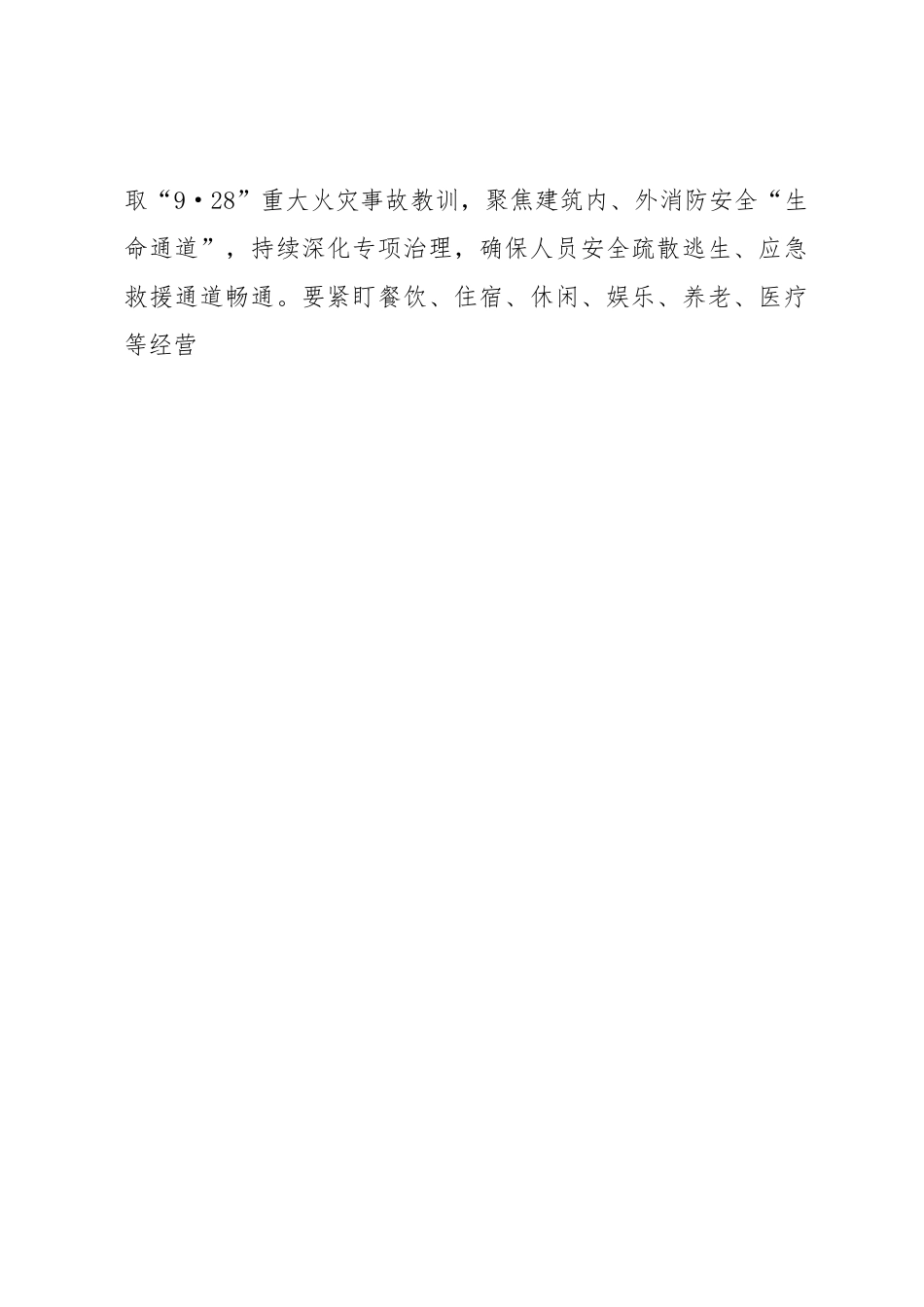 关于做好冬春火灾防控工作的通知.docx_第2页