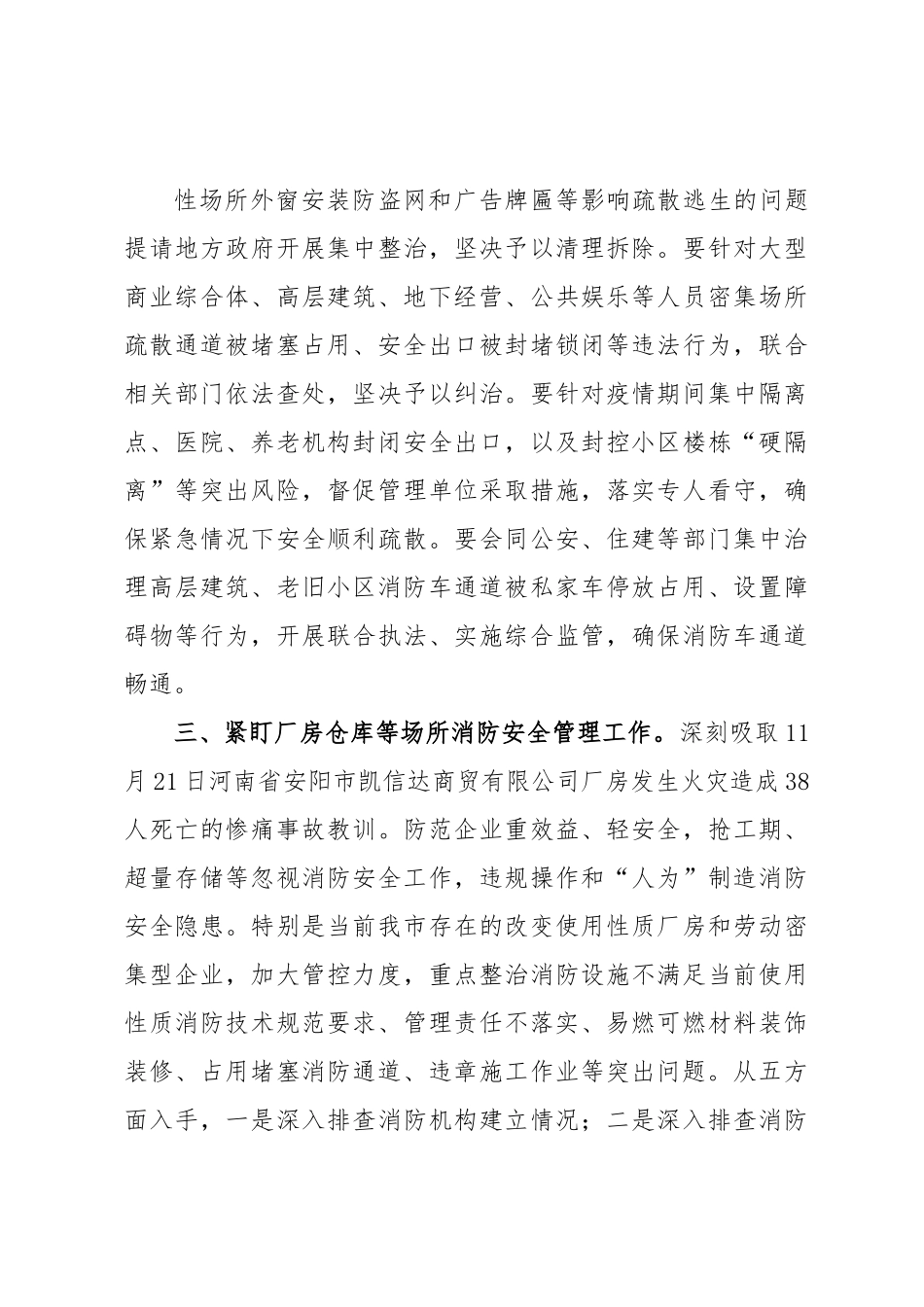 关于做好冬春火灾防控工作的通知.docx_第3页