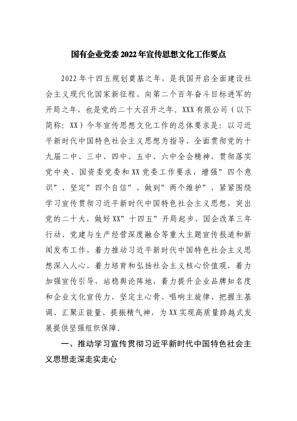企业2022年宣传思想文化工作要点.docx_第1页