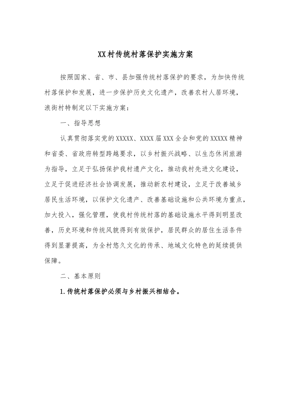 XX村传统村落保护实施方案.docx_第1页