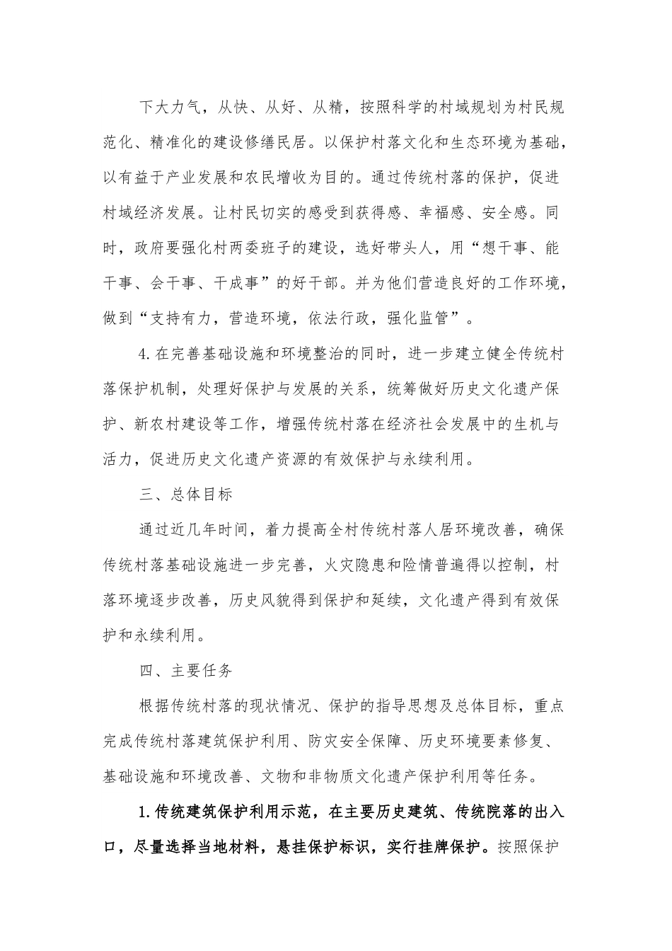 XX村传统村落保护实施方案.docx_第3页