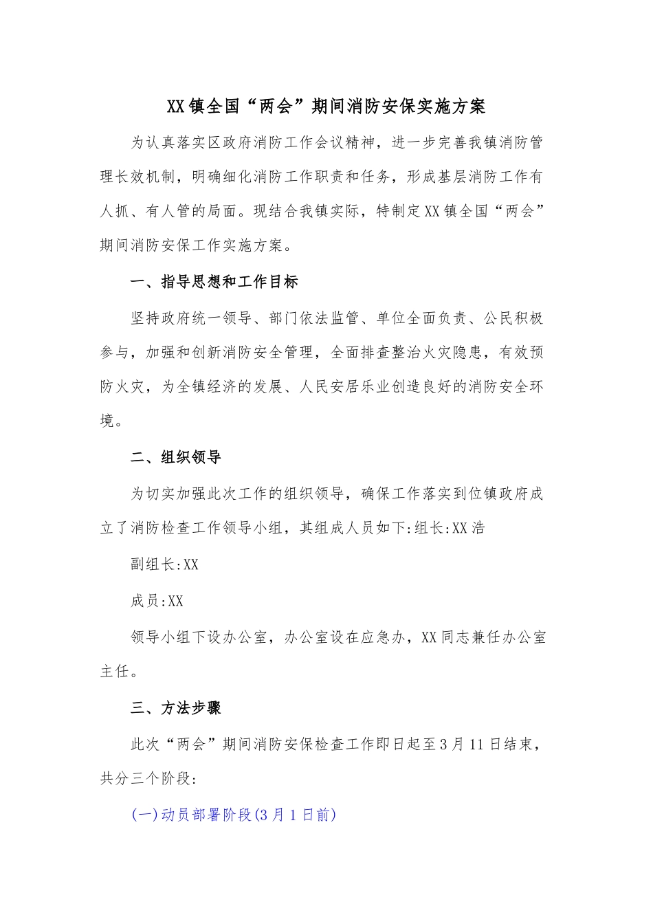 XX镇全国“两会”期间消防安保实施方案.docx_第1页