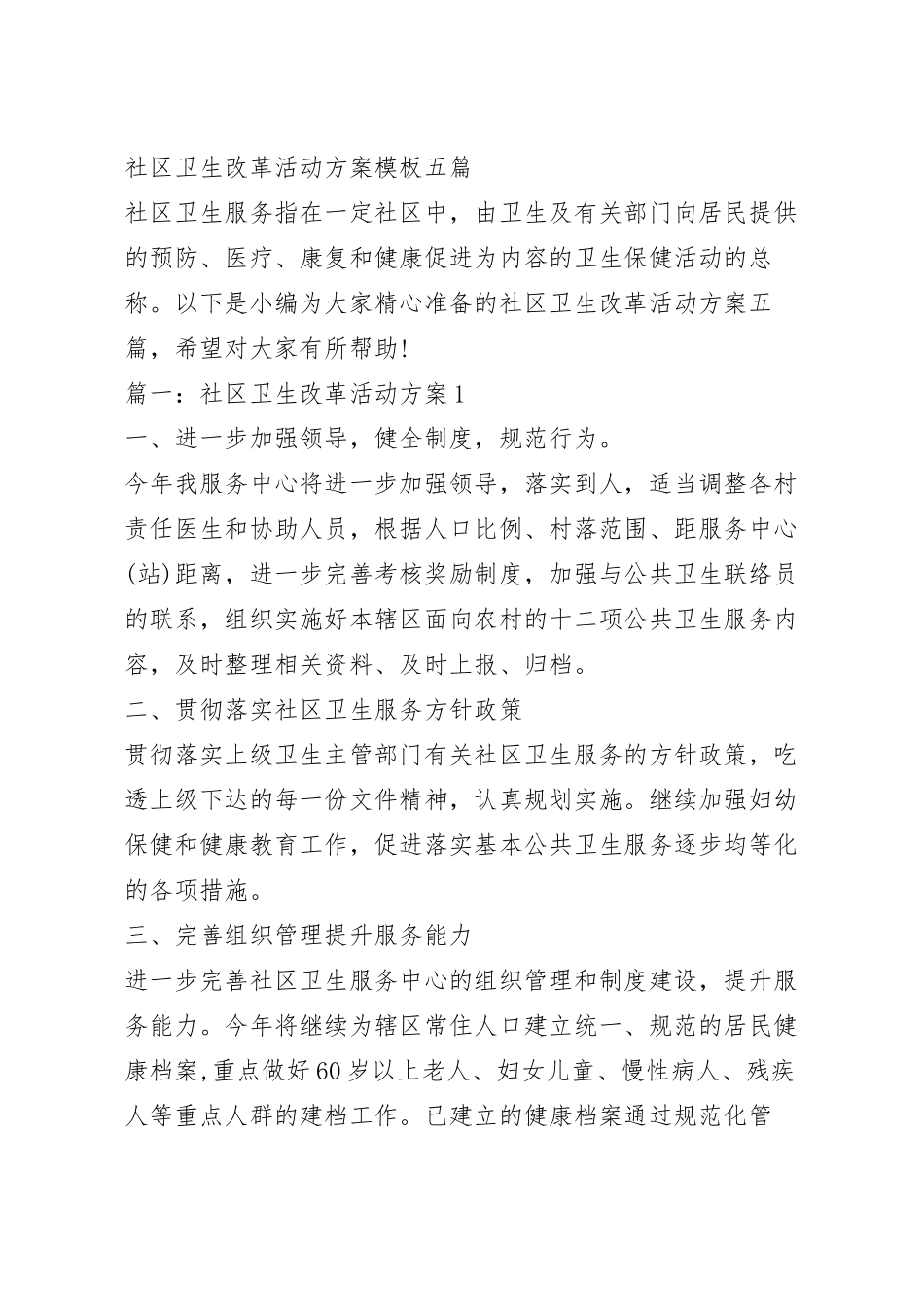 社区卫生改革活动方案模板五篇.docx_第2页