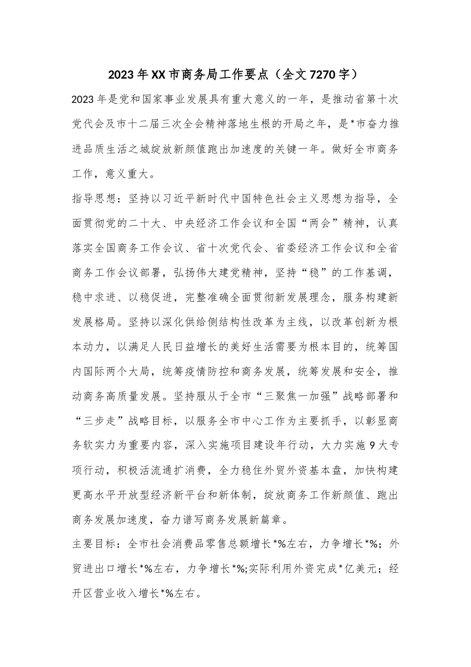 2023年XX市商务局工作要点（全文7270字）.docx_第1页