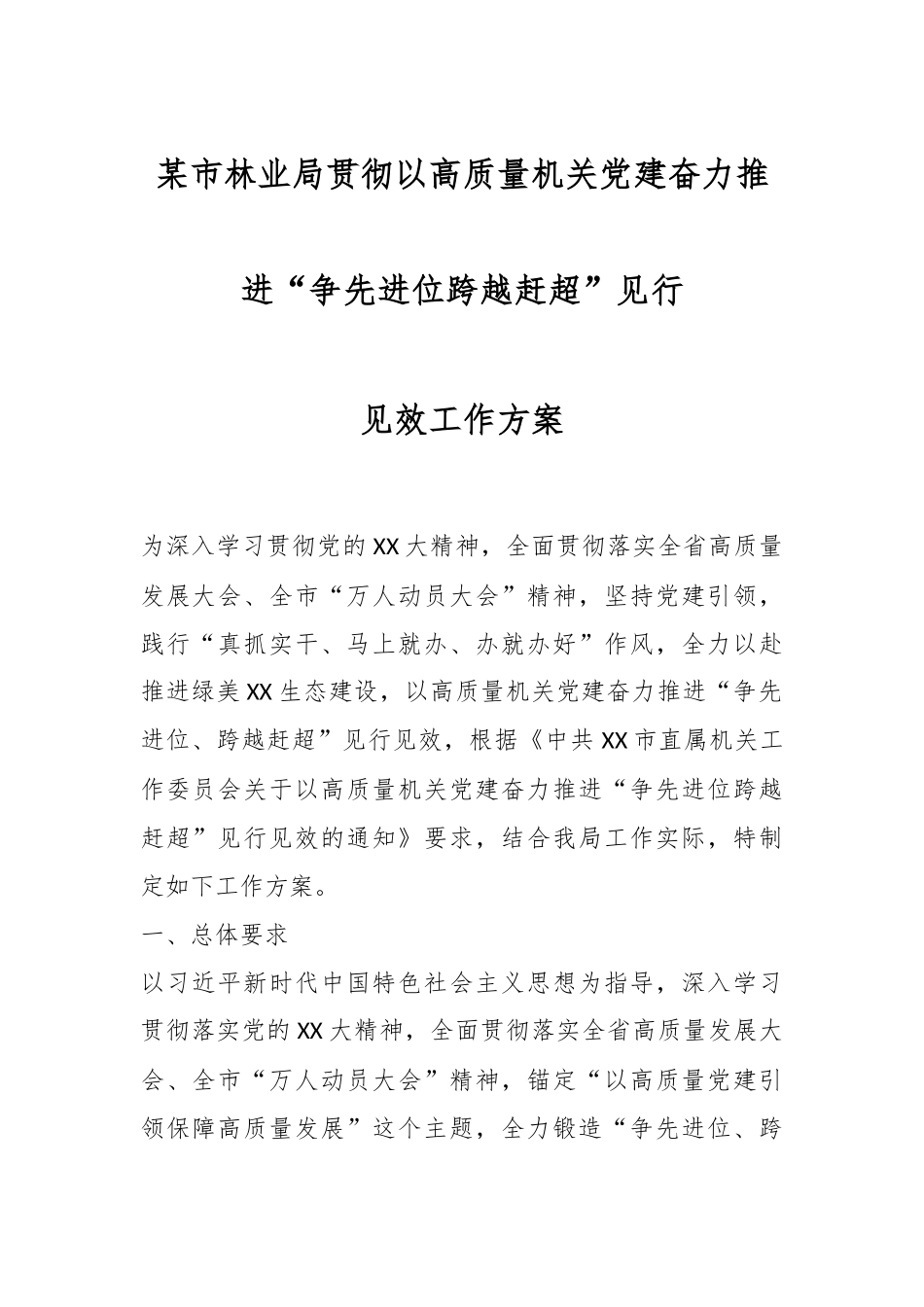 某市林业局贯彻以高质量机关党建奋力推进“争先进位跨越赶超”见行见效工作方案.docx_第1页