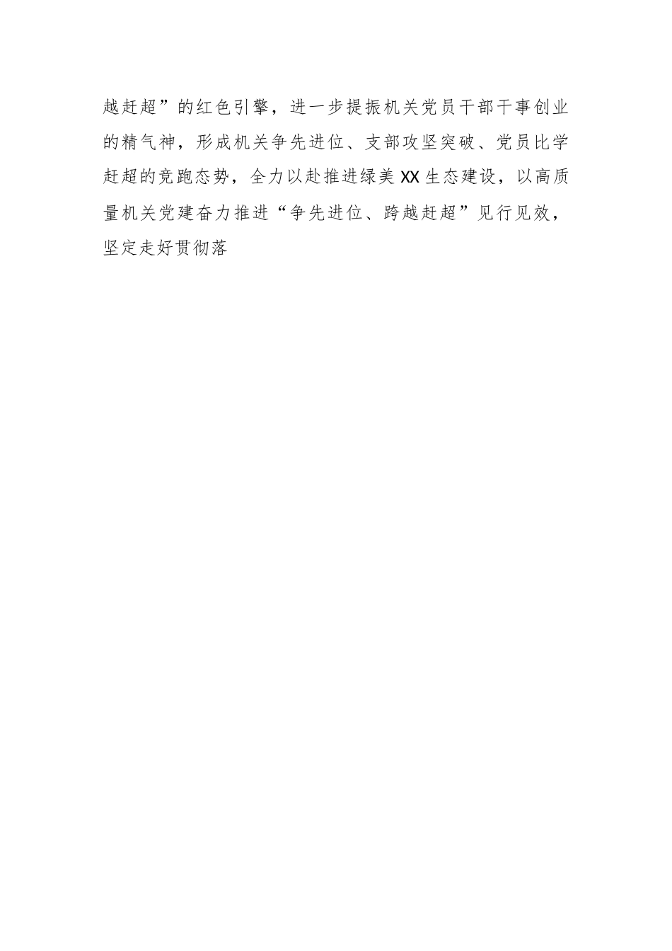 某市林业局贯彻以高质量机关党建奋力推进“争先进位跨越赶超”见行见效工作方案.docx_第2页