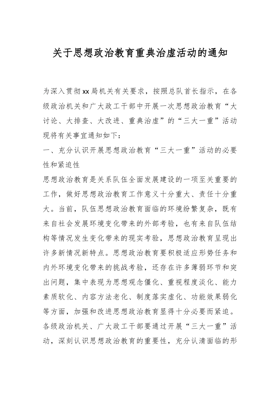 关于思想政治教育重典治虚活动的通知.docx_第1页
