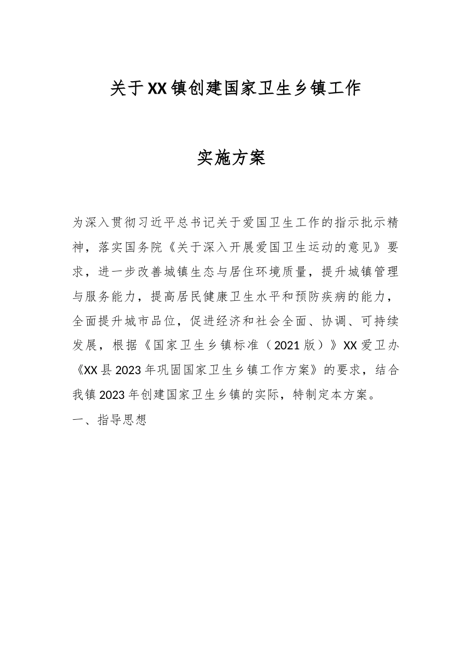 关于XX镇创建国家卫生乡镇工作实施方案 .docx_第1页