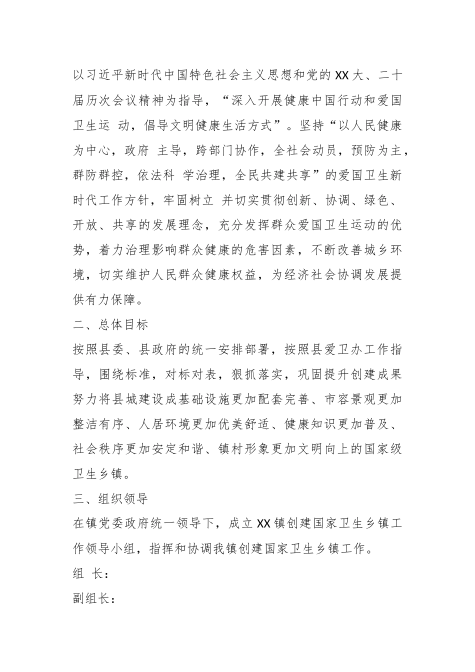 关于XX镇创建国家卫生乡镇工作实施方案 .docx_第2页