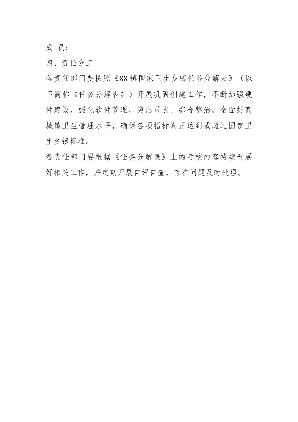 关于XX镇创建国家卫生乡镇工作实施方案 .docx_第3页
