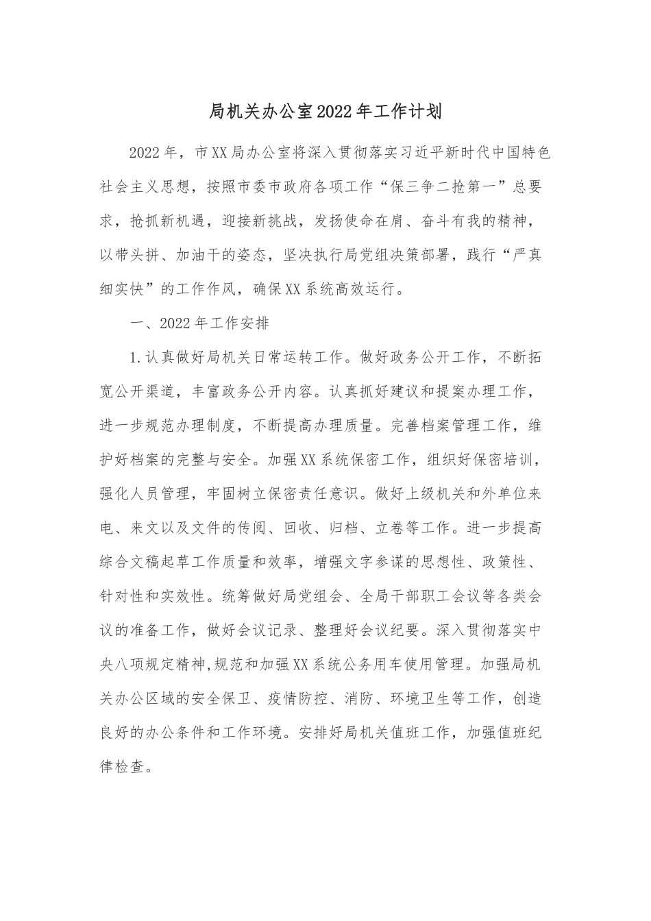 局机关办公室2022年工作计划.docx_第1页
