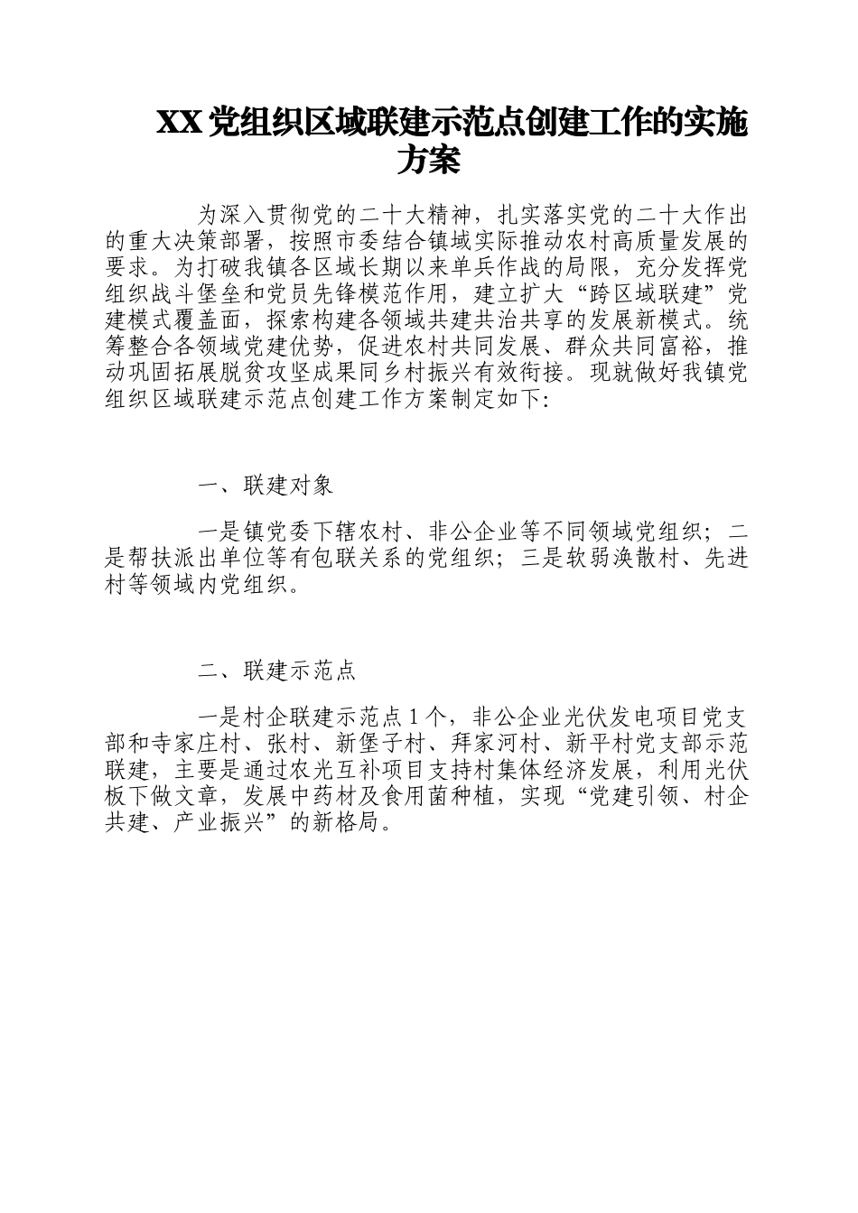 2023年XX党组织区域联建示范点创建工作的实施方案.docx_第1页