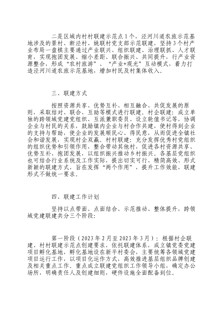 2023年XX党组织区域联建示范点创建工作的实施方案.docx_第2页