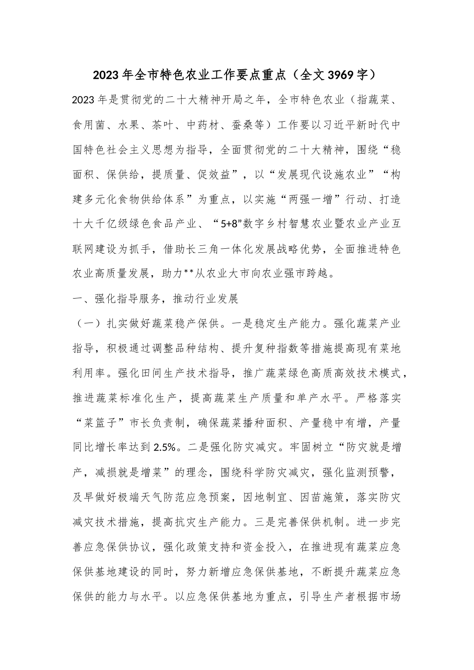 2023年全市特色农业工作要点重点（全文3969字）.docx_第1页