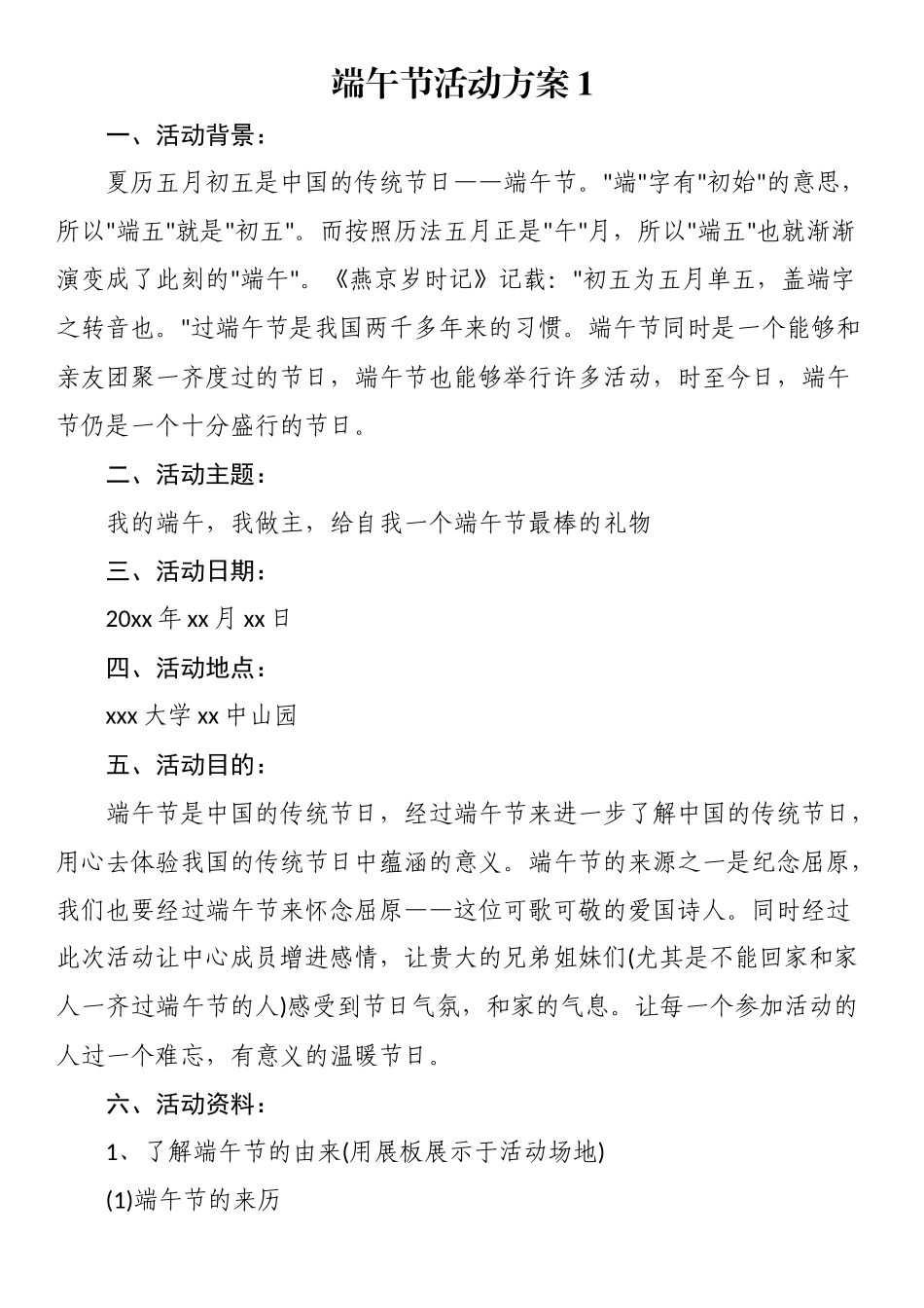 端午节活动方案汇编：端午节活动方案汇编（8篇）.docx_第1页
