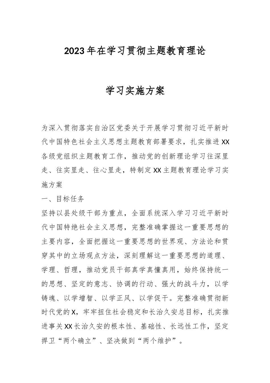 2023年在学习贯彻主题教育理论学习实施方案.docx_第1页