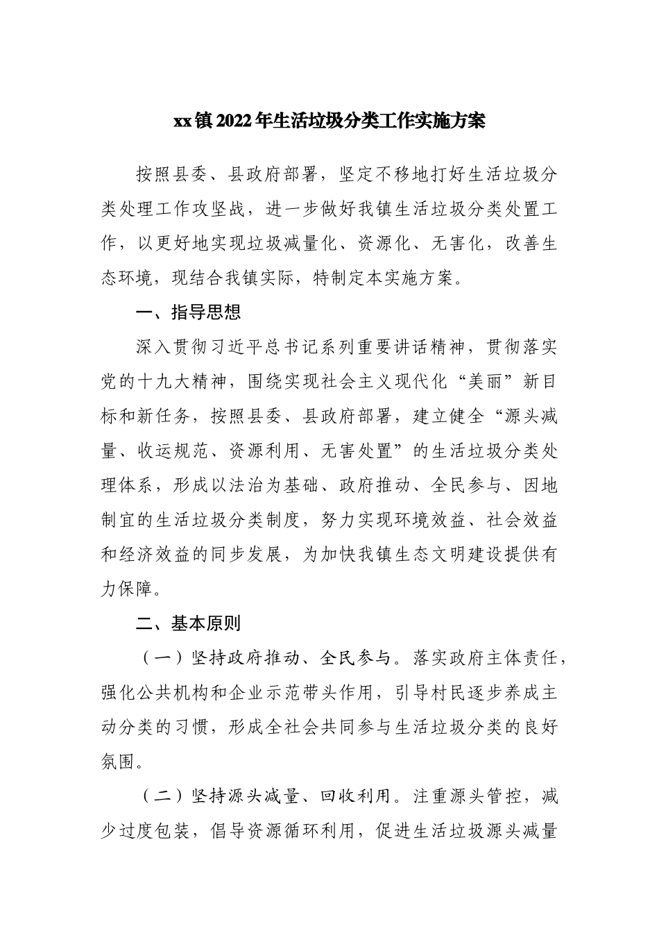镇2022年生活垃圾分类工作实施方案.docx_第1页