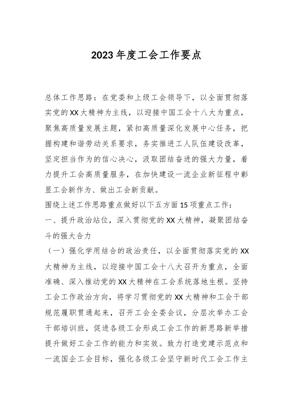 2023年度工会工作要点.docx_第1页
