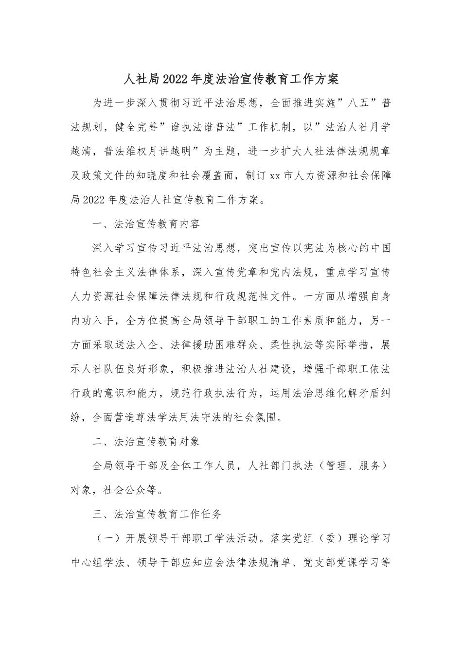 人社局2022年度法治宣传教育工作方案.docx_第1页