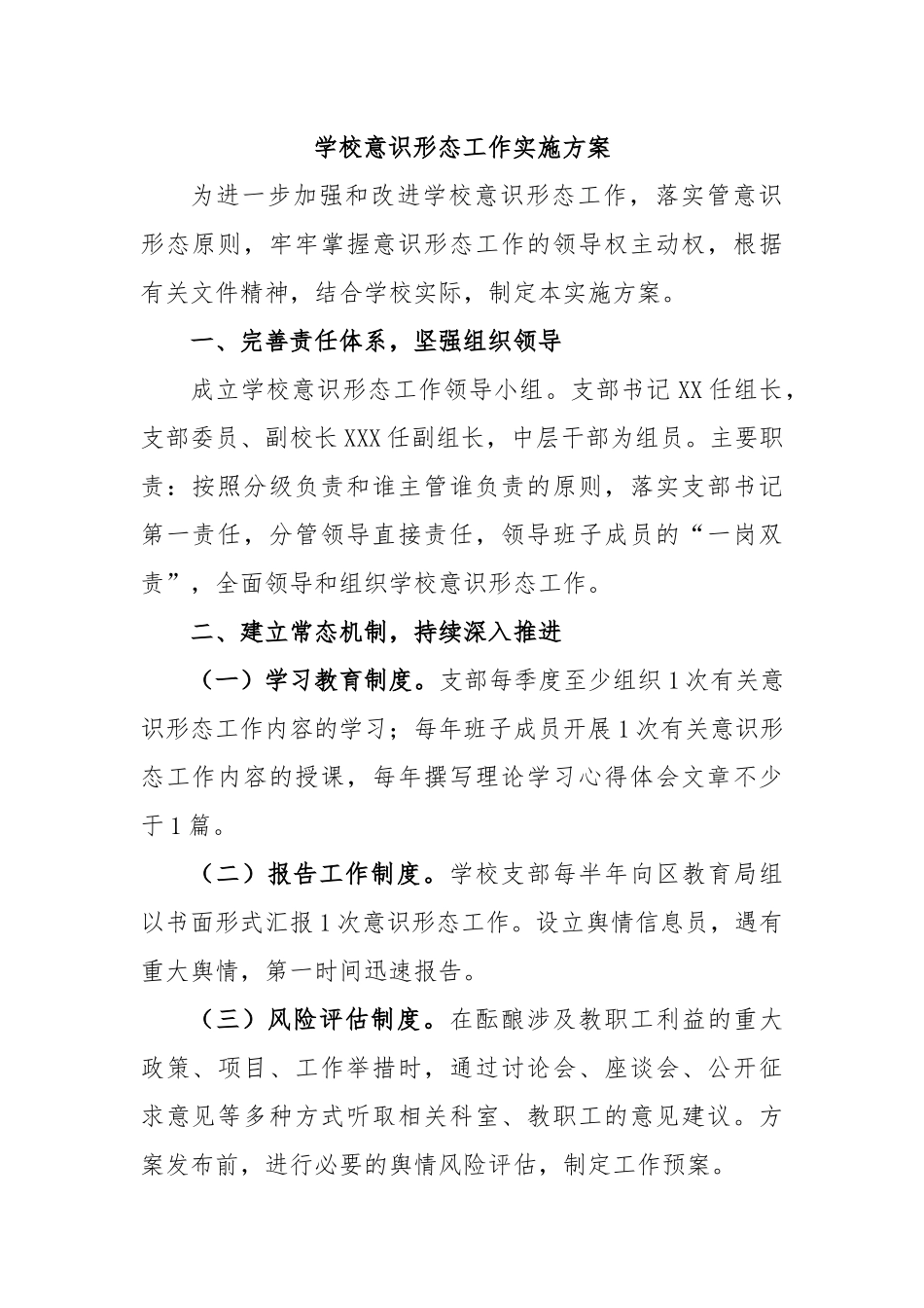 学校意识形态工作实施方案.docx_第1页