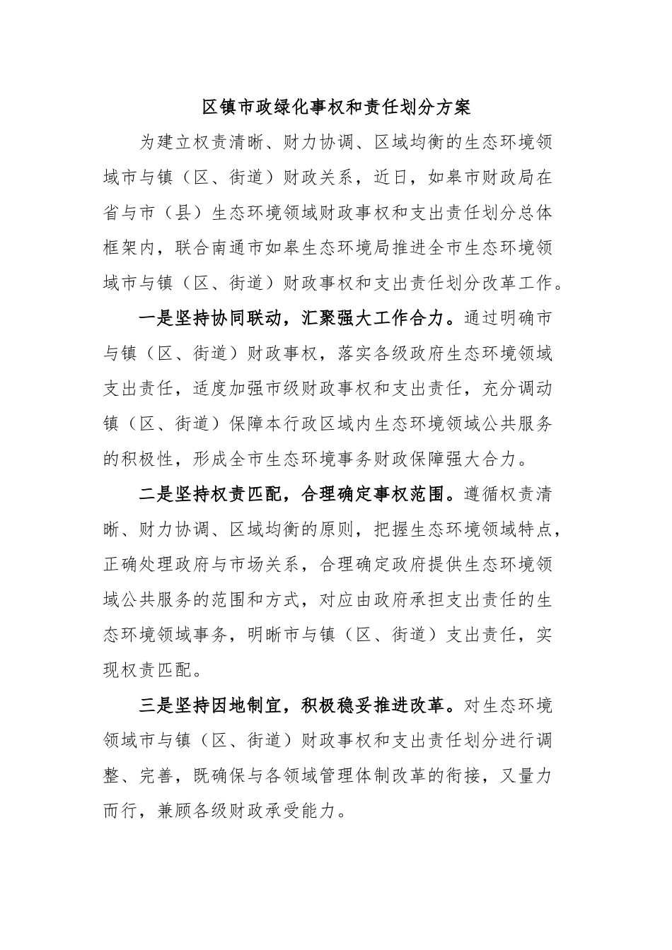 区镇市政绿化事权和责任划分方案.docx_第1页