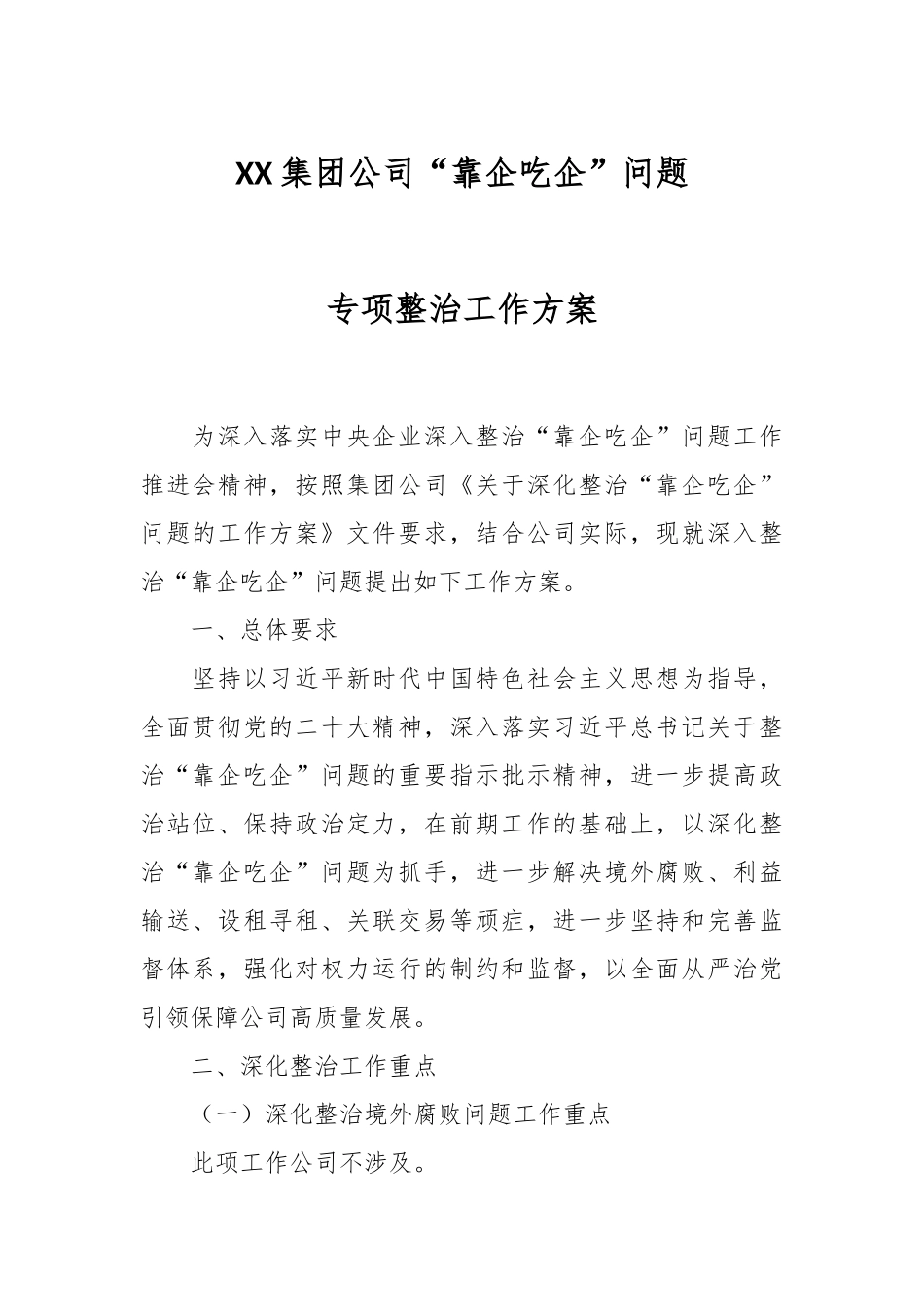 XX集团公司“靠企吃企”问题专项整治工作方案.docx_第1页