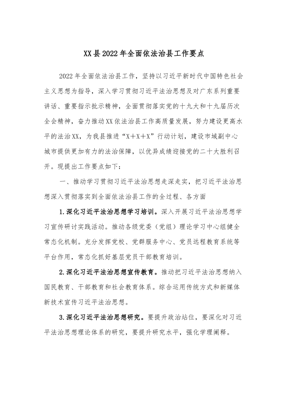 XX县2022年全面依法治县工作要点.docx_第1页
