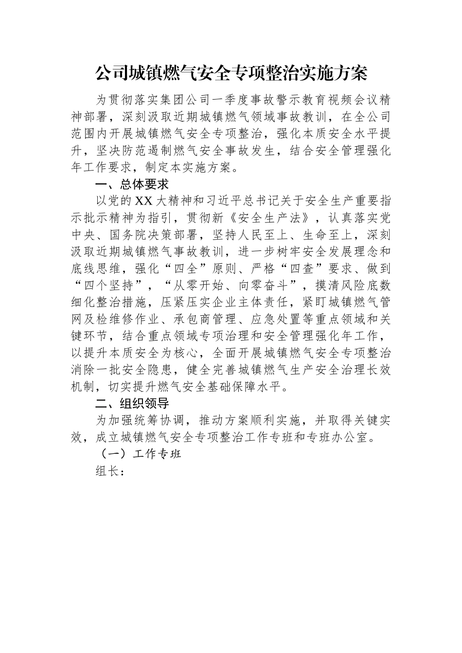 公司城镇燃气安全专项整治实施方案.docx_第1页