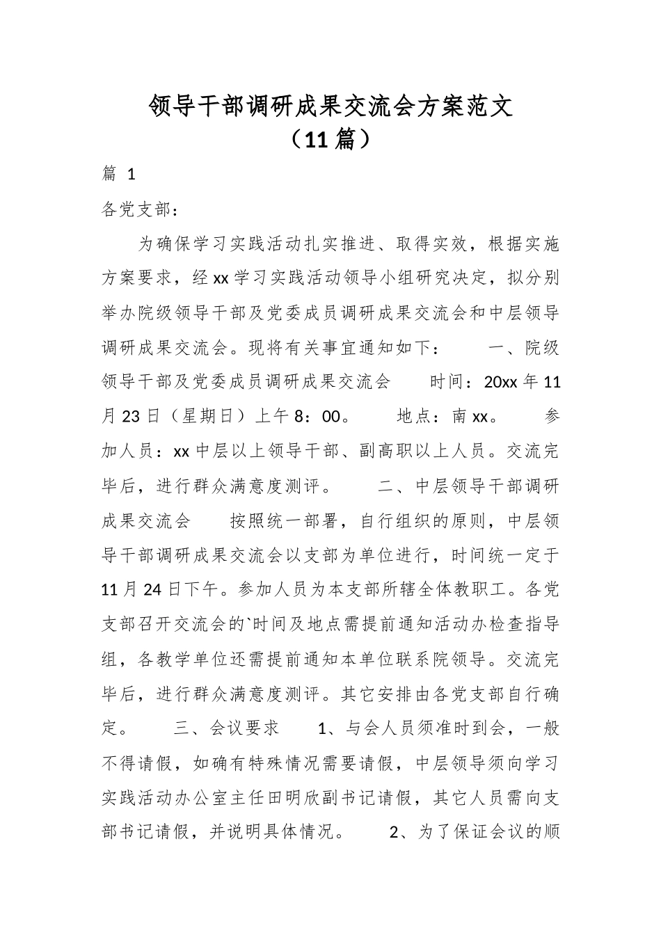（11篇）领导干部调研成果交流会方案范文.docx_第1页