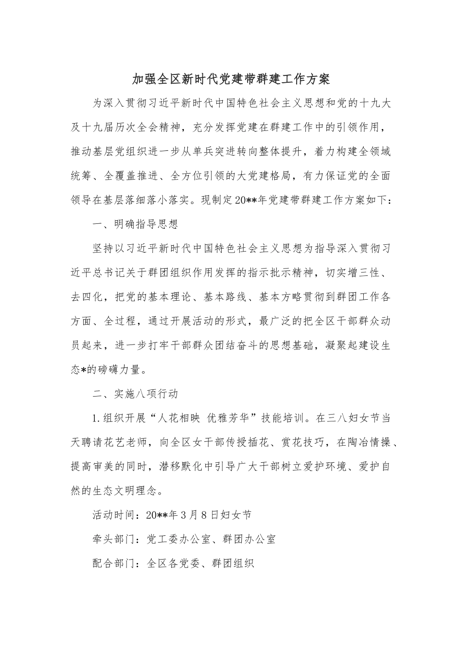加强全区新时代党建带群建工作方案.docx_第1页