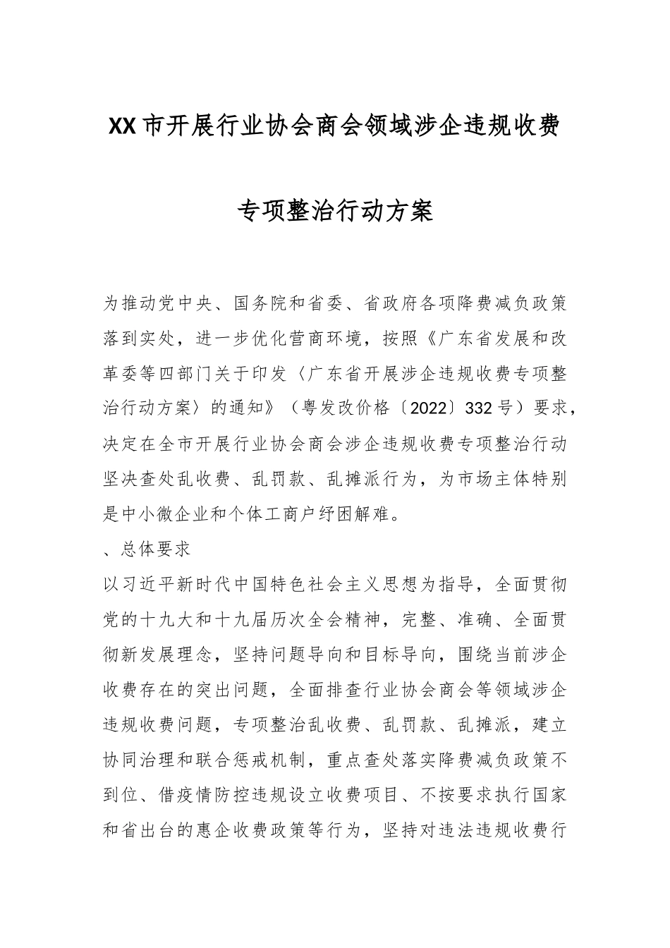 XX市开展行业协会商会领域涉企违规收费专项整治行动方案.docx_第1页