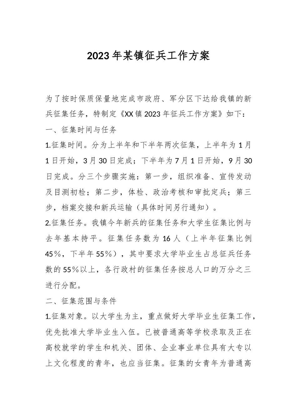 2023年某镇征兵工作方案.docx_第1页