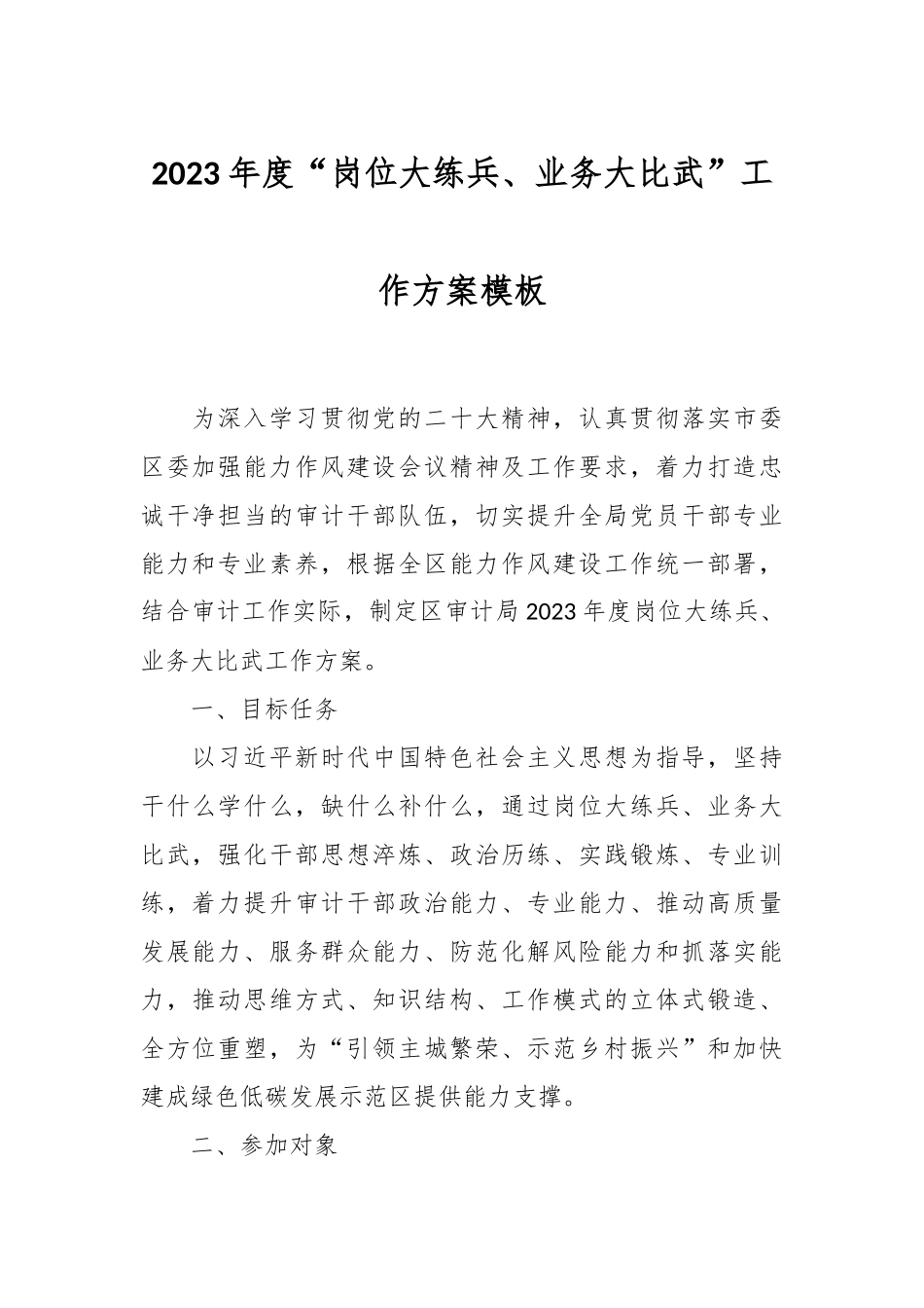 2023年度“岗位大练兵、业务大比武”工作方案模板.docx_第1页