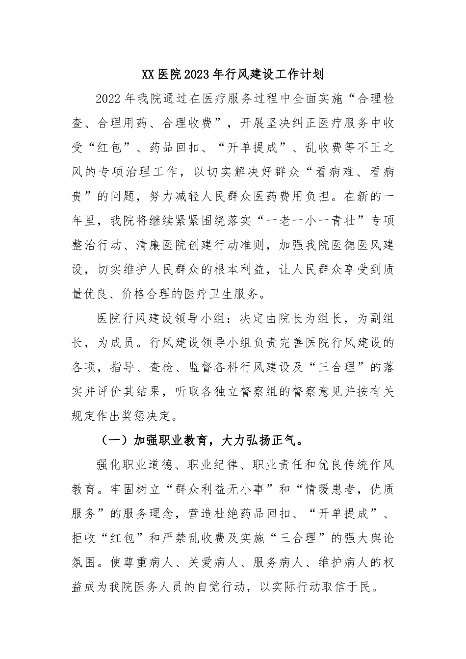 XX医院2023年行风建设工作计划.docx_第1页
