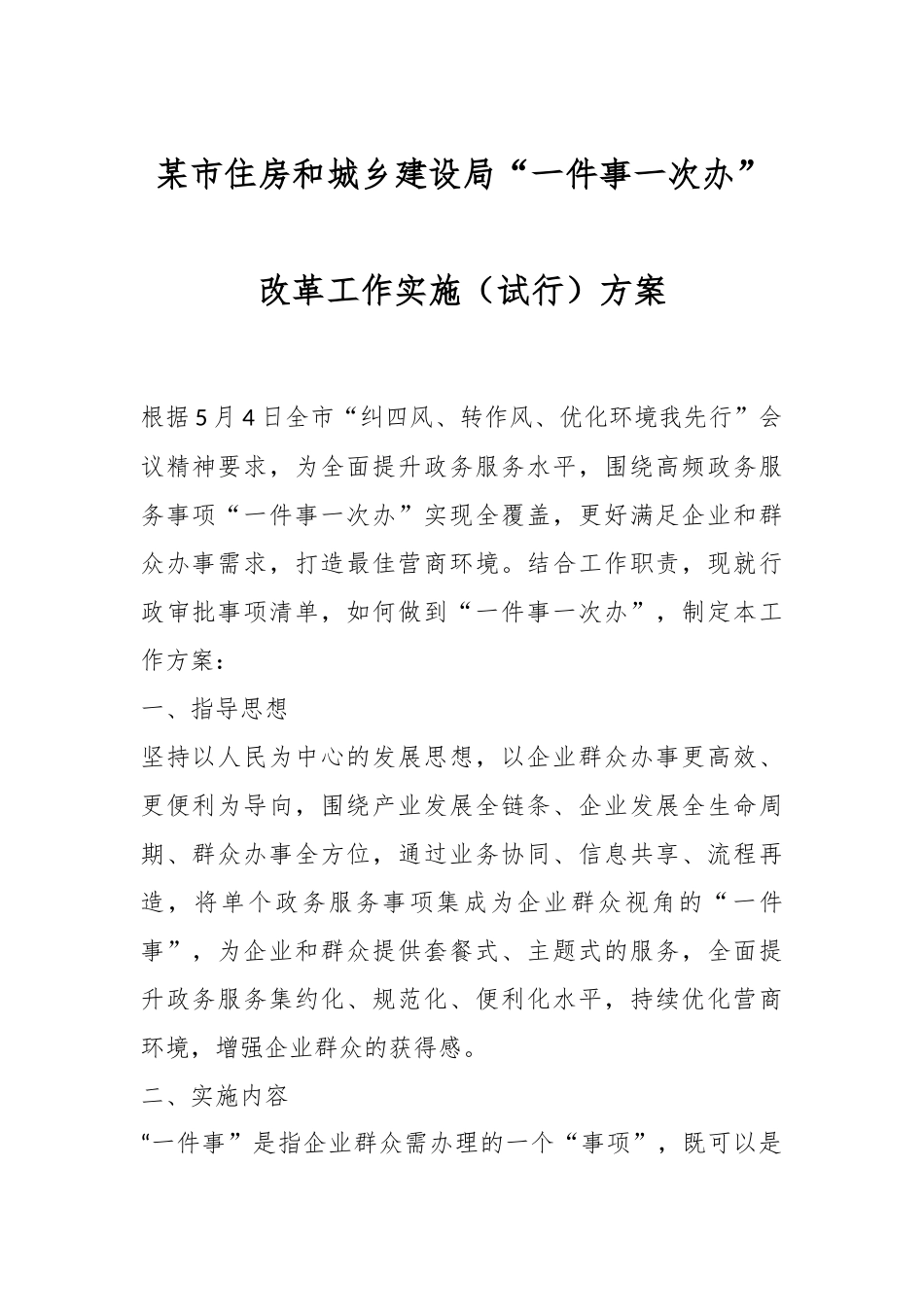 某市住房和城乡建设局“一件事一次办”改革工作实施（试行）方案.docx_第1页