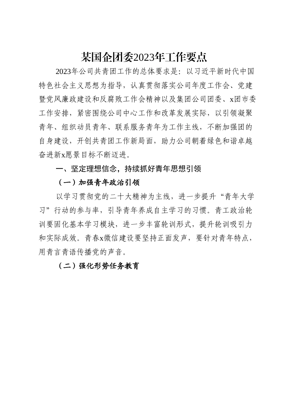 某国企团委2023年工作要点.doc_第1页