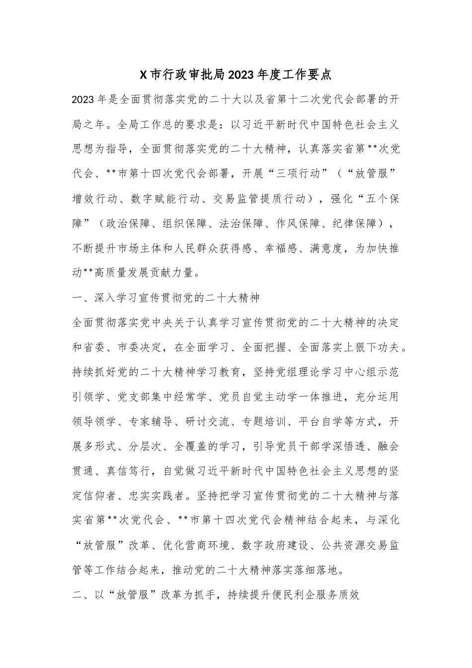 X市行政审批局2023年度工作要点.docx_第1页